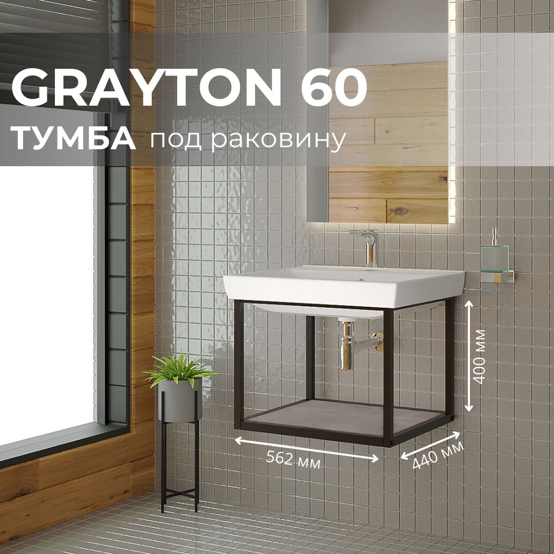 ТумбаподраковинудляваннойподвеснаяLemanGrayton60Лофт