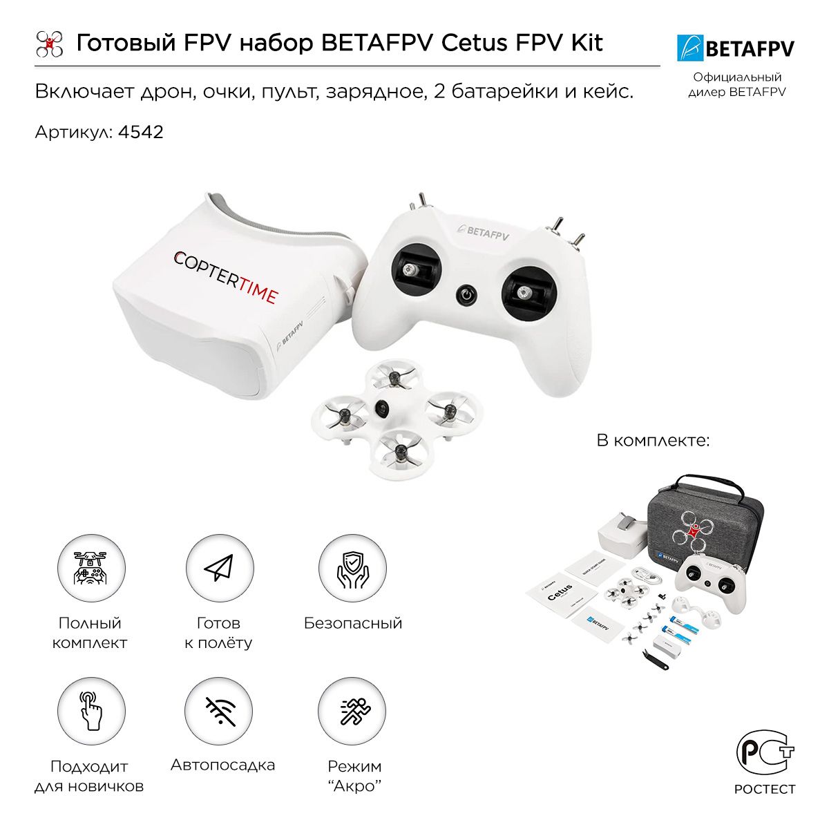 Квадрокоптер BETAFPV Cetus FPV kit