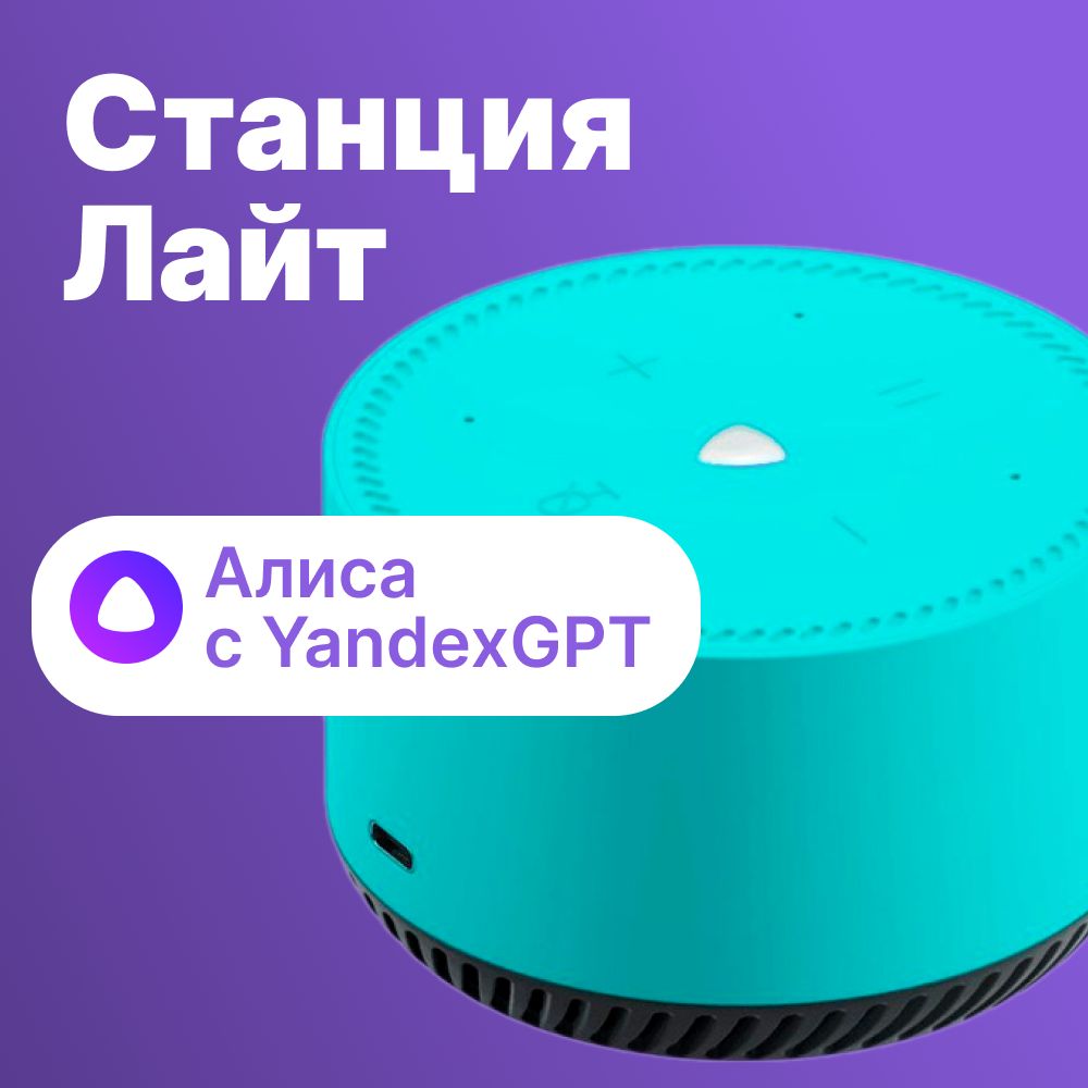 УмнаяколонкаYandexСтанцияЛайтАлиса5W1.0BT10мбирюзовая(YNDX-00025G)