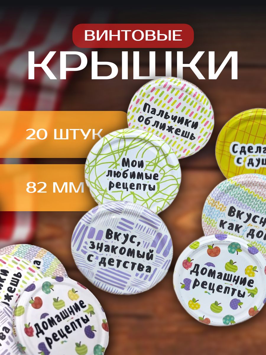 Москвичка РФ Крышка для банки, 8.2 см, 20 шт