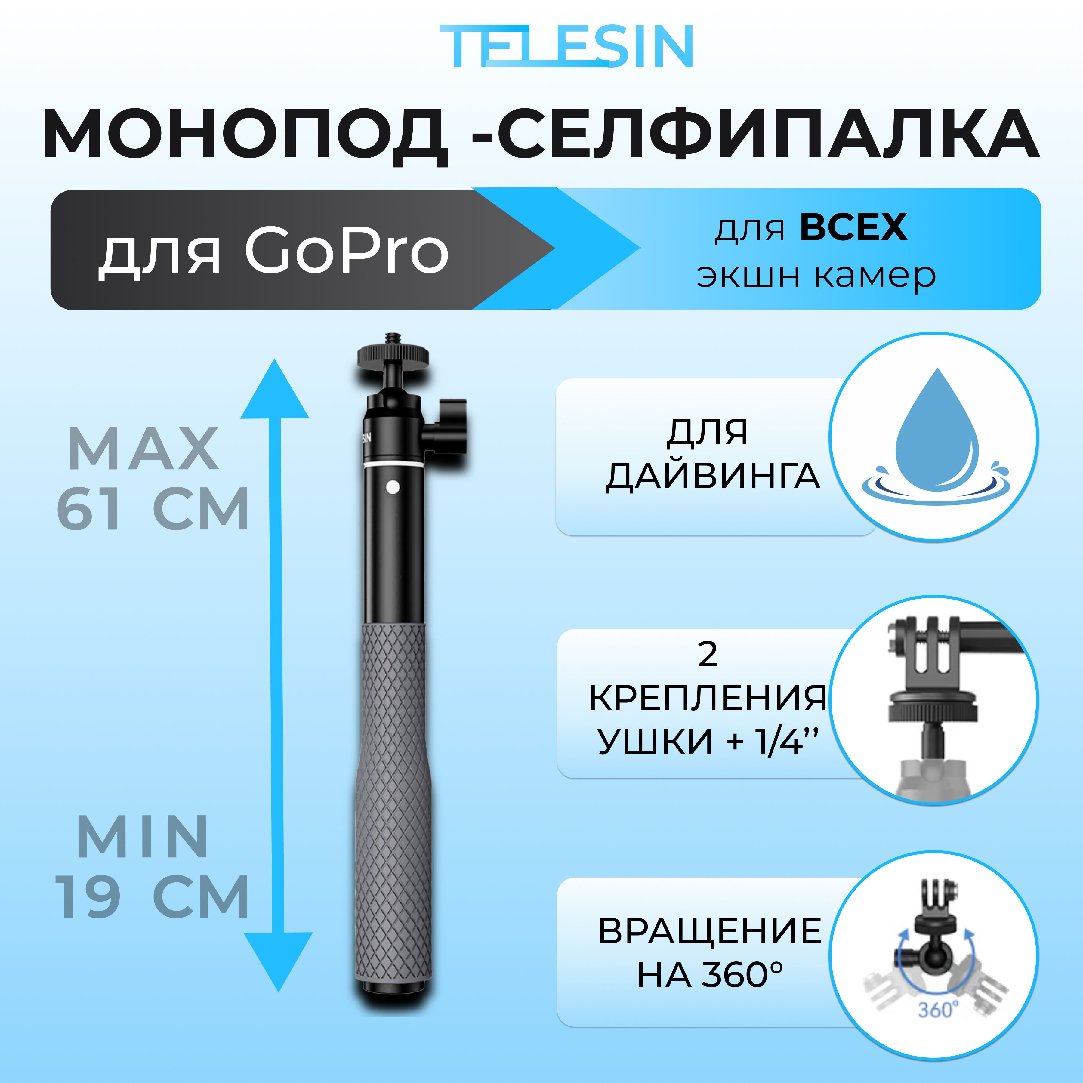 Монопод селфипалка 19-61см легкая для экшн-камер GoPro; DJI; INSTA360 Telesin