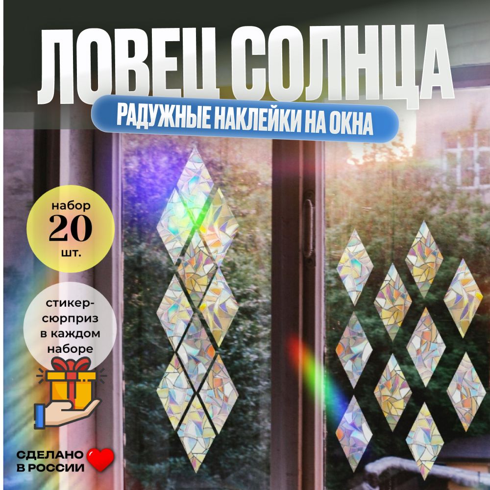 Ловец солнца "Ромбы" - Радужные наклейки на окна (Suncatcher)