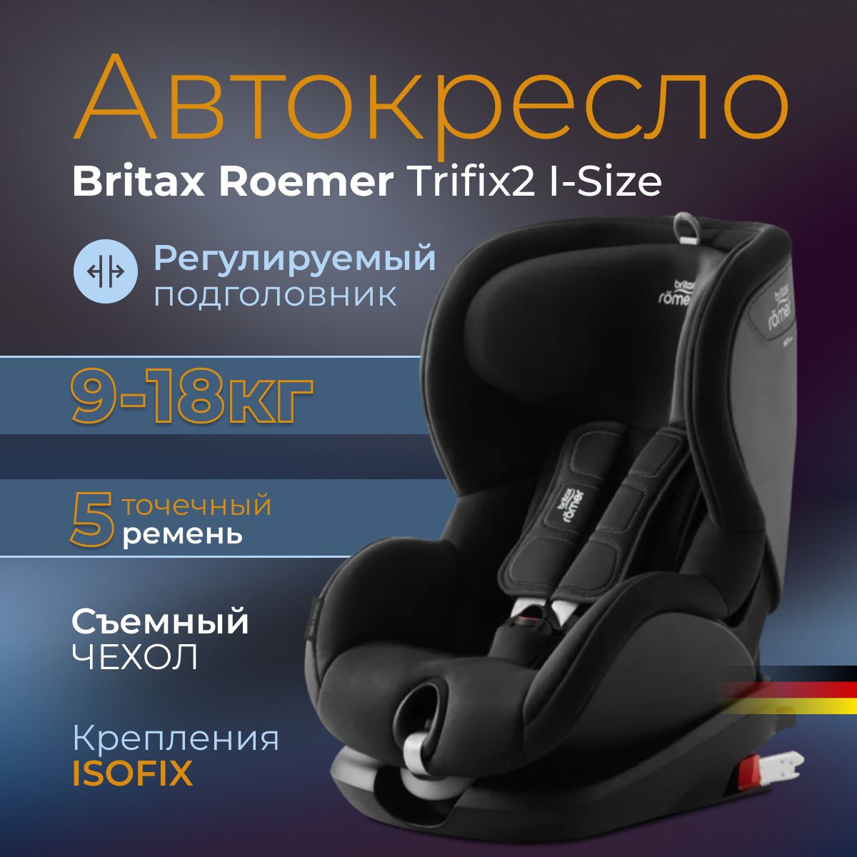 Детское автокресло Britax Roemer Trifix 2 i-Size (вес 9-18кг, рост 76-105см, с 15мес до 4лет) Cosmos Black