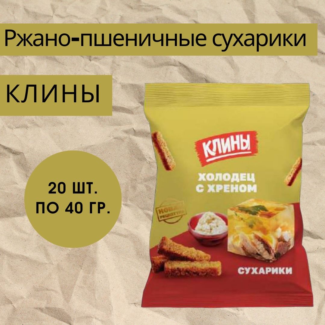 Сухарики ржано-пшеничные КЛИНЫ со вкусом холодца с хреном 40г х 20шт