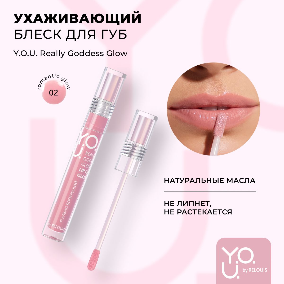 RELOUIS Y.O.U. Блеск для губ / Тинт для губ / Блеск Really Goddess Glow №2 Нежный розовый