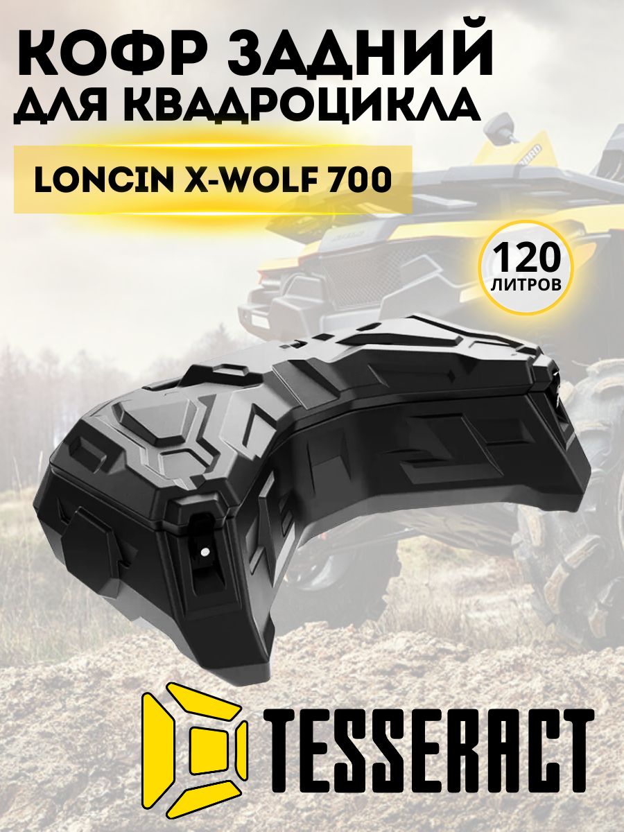 Кофр для квадроцикла задний Tesseract LONCIN X-WOLF 700 багажник на заднюю решетку