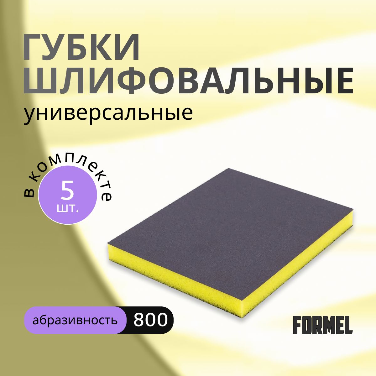 Набор Абразивных губок Ultra Fine 800 / губки шлифовальные 5 шт. FORMEL