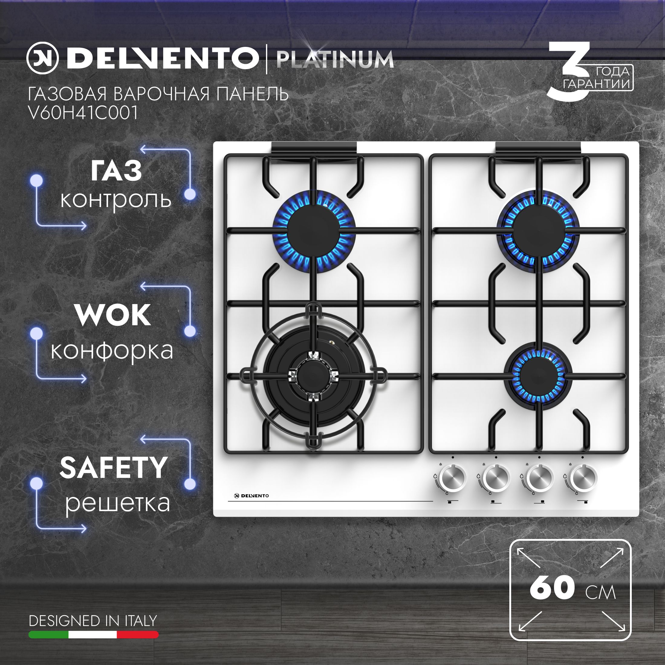 Варочнаяпанельгазовая60смDELVENTOV60H41C001/Газ-контроль/WOK-конфорка/Закалённоестекло/фронтальнаяпанель/safetyрешетка/жиклерыдлябаллонногогаза/полныйкомплект/3ггарантии