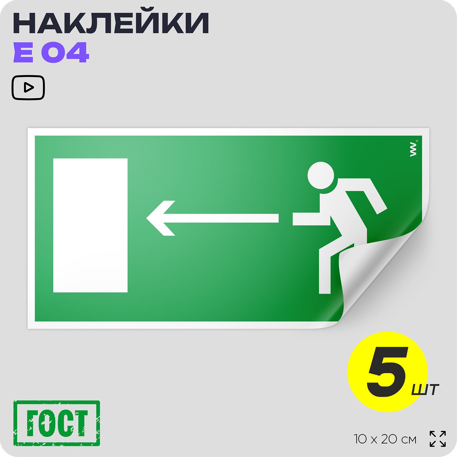 Наклейки Направление к выходу налево, знак E 04 (ГОСТ) для обозначения пути эвакуации, 10х20 см, 5 шт, Айдентика Технолоджи