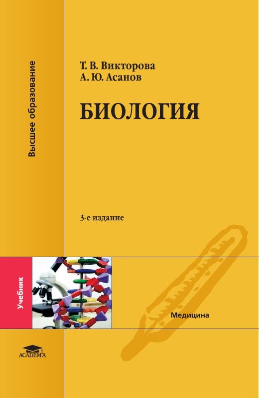 Биология (3-е изд., перераб. и доп.) | Викторова Татьяна Викторовна, Асанов Алий Юрьевич