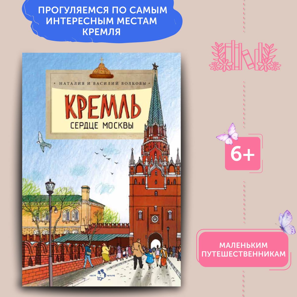 Книга для детей Кремль. Сердце Москвы | Волкова Наталия Геннадьевна, Волков Василий