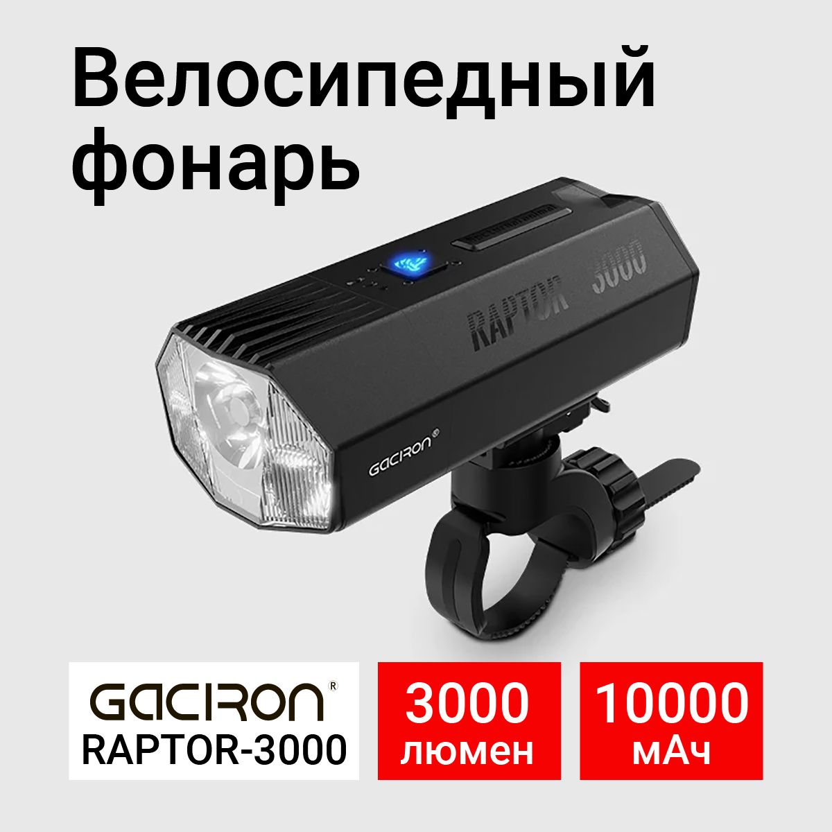 ФонарьвелосипедныйRaptor-3000,3000лм,10000мАч,Gaciron