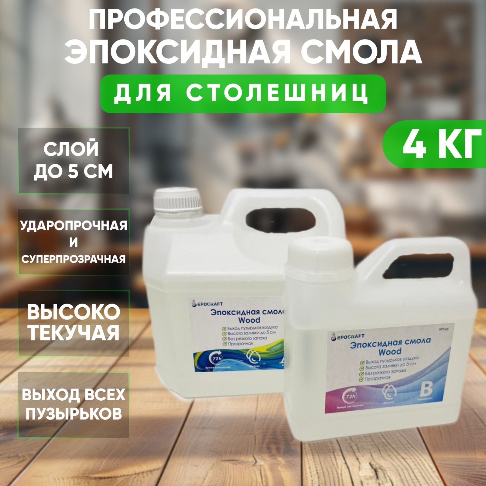 Эпоксидная смола EPOCRAFT жидкая, 4 кг для столешниц (прозрачная) купить на OZON по низкой цене (1617513621)