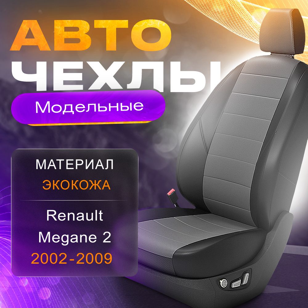 Авточехлы для Renault Megane 2 2002-2009 (Экокожа) Серия LITE