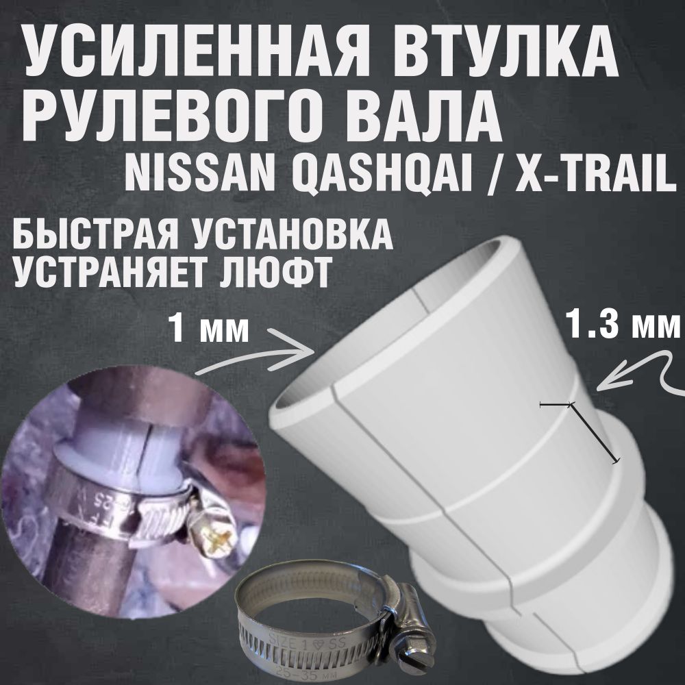 Усиленная втулка рулевого вала X-Trail T30, T31, T32 / Qashqai J10, J11