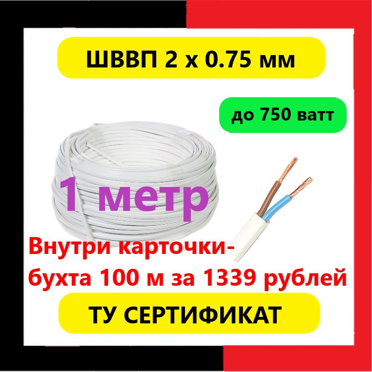 ПроводШВВП2х0.75ТУ(1МЕТР)Кабельшнур2на0.75