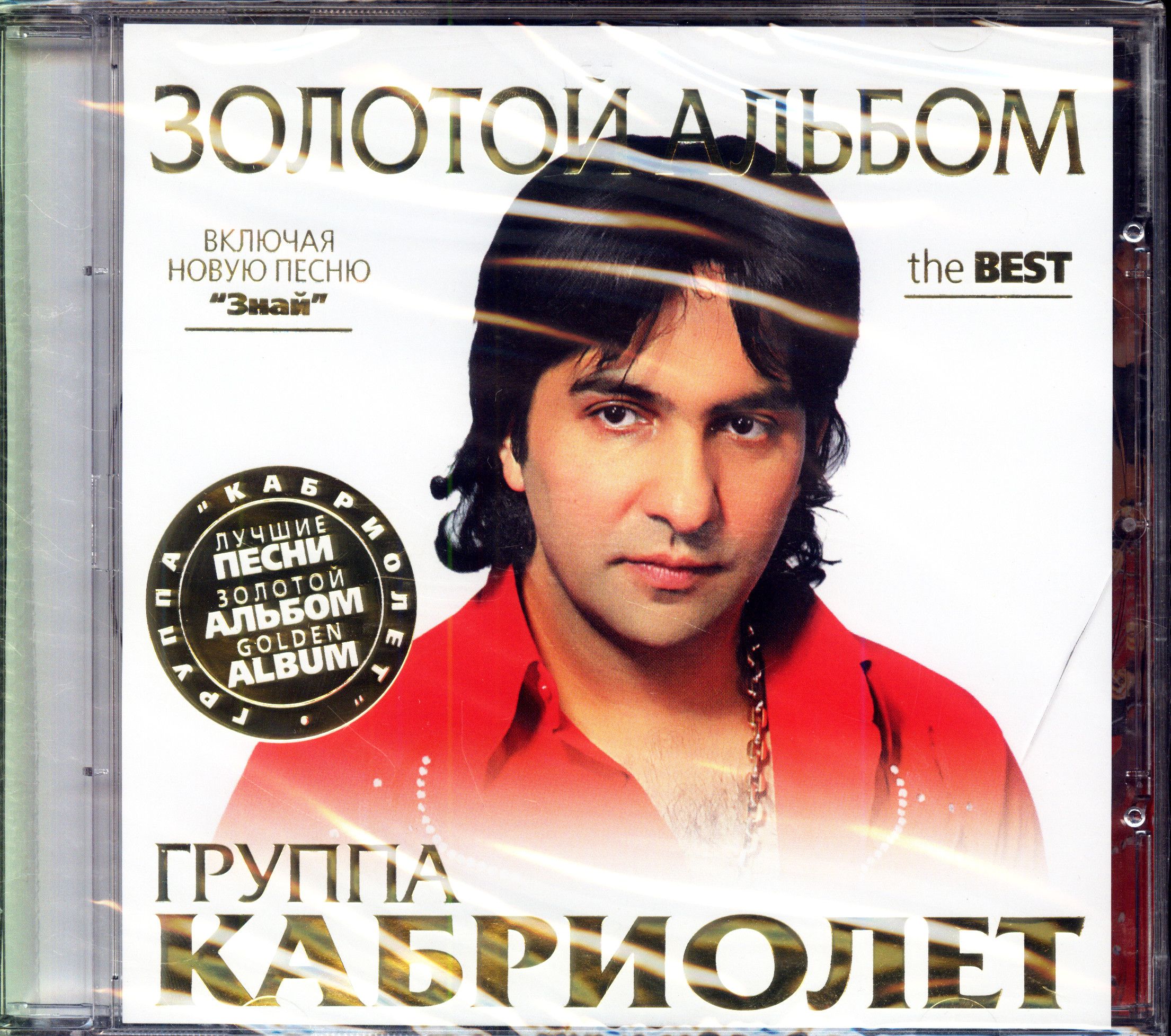 Кабриолет. Золотой альбом (Россия, Artur music, 4820092691339, 2011) CD диск