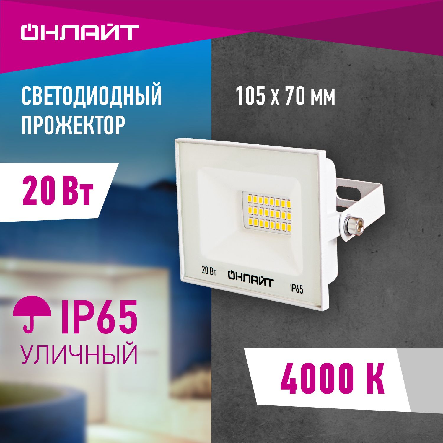 ПрожекторсветодиодныйуличныйОНЛАЙТ90132,20Вт,дневногосвета4000К,IP65,белый