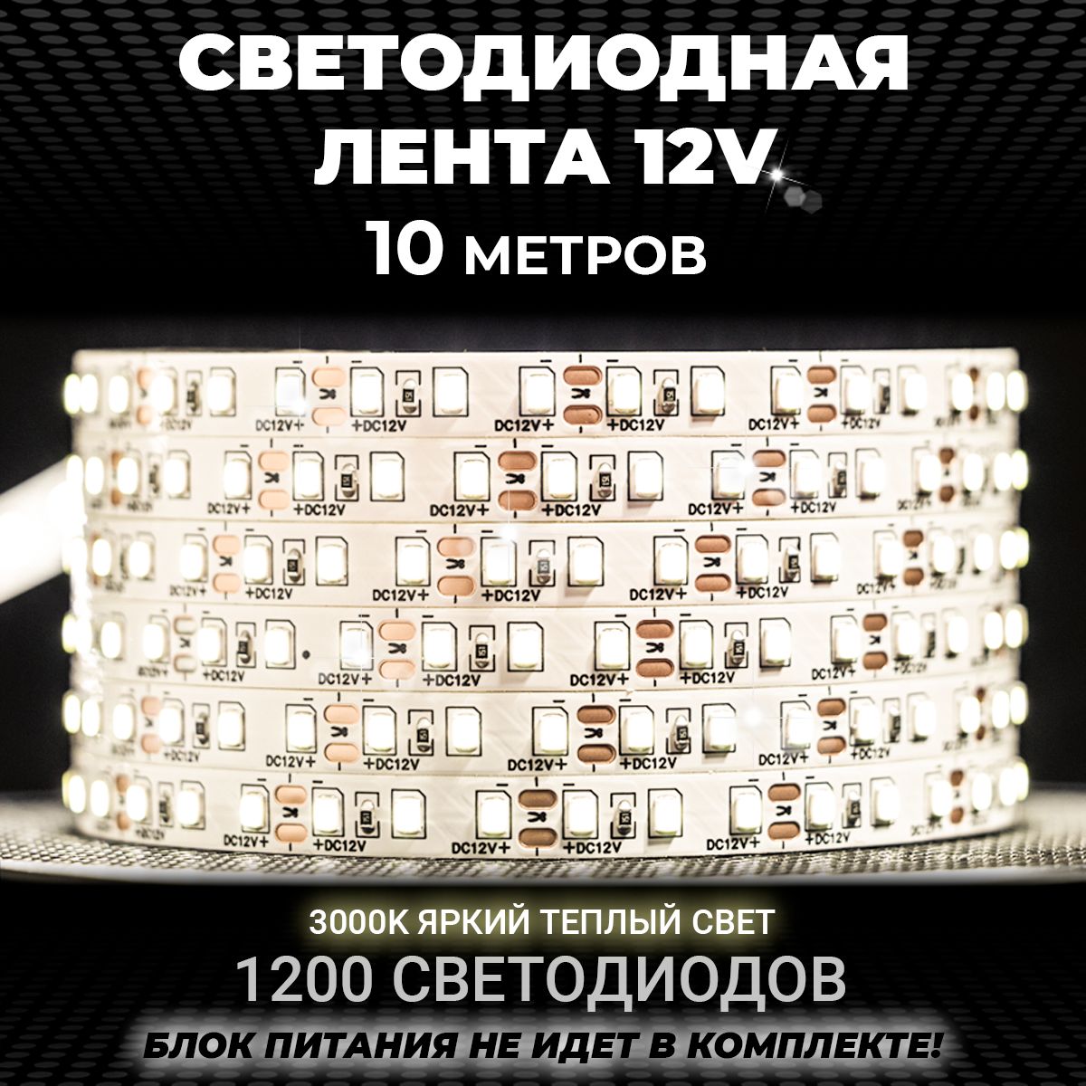 Светодиоднаялента10мбелаятеплая,12v,IP20,120LED/m