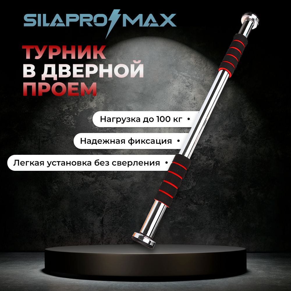 Турник Silapro в дверной проем, 62-100см