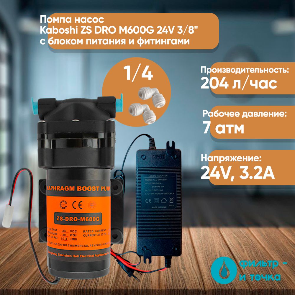 ПомпанасосKaboshiZSDROM600G24Vсфитингами3/8"иблокомпитания24V5A