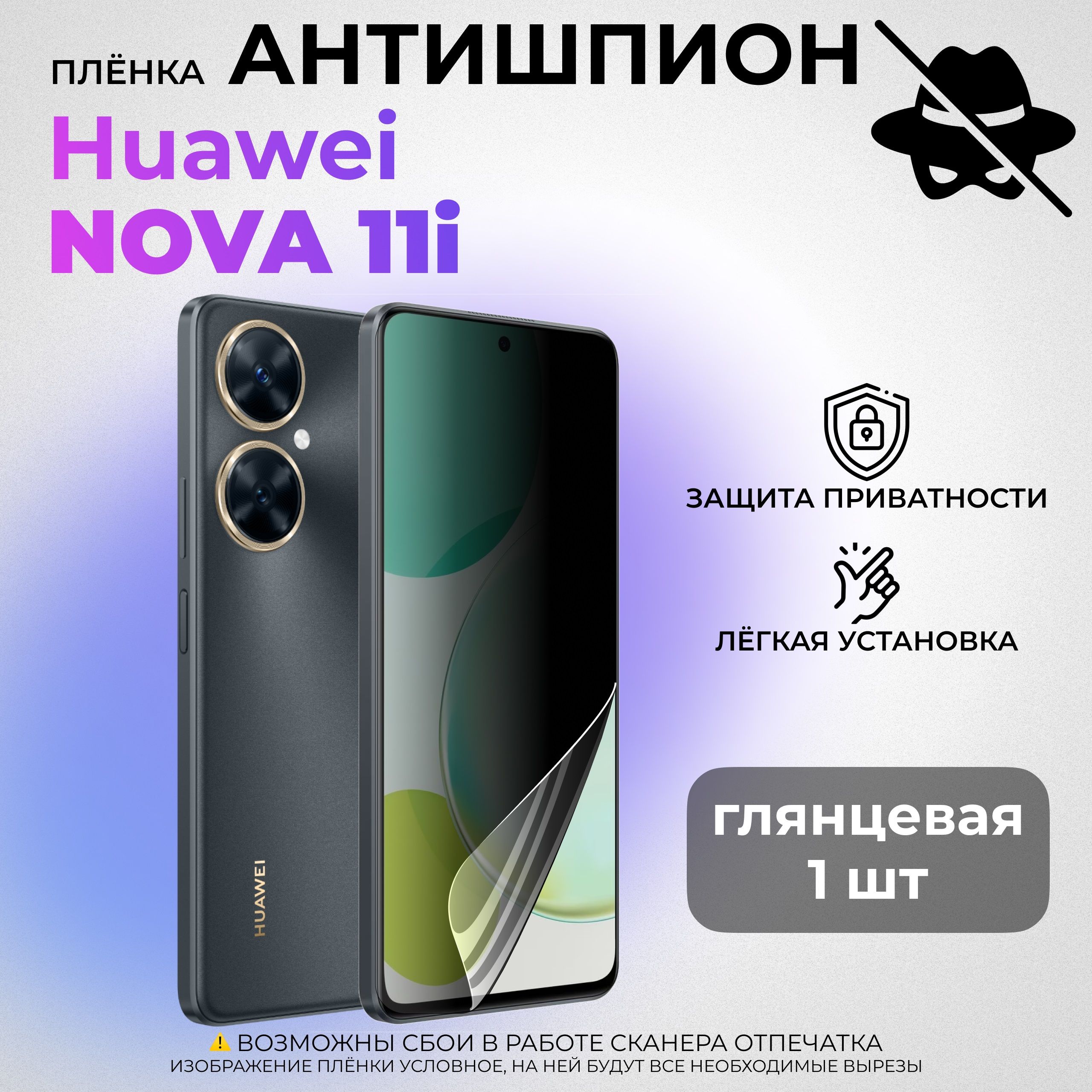 Гидрогелевая защитная ГЛЯНЦЕВАЯ плёнка АНТИШПИОН для Huawei nova 11i