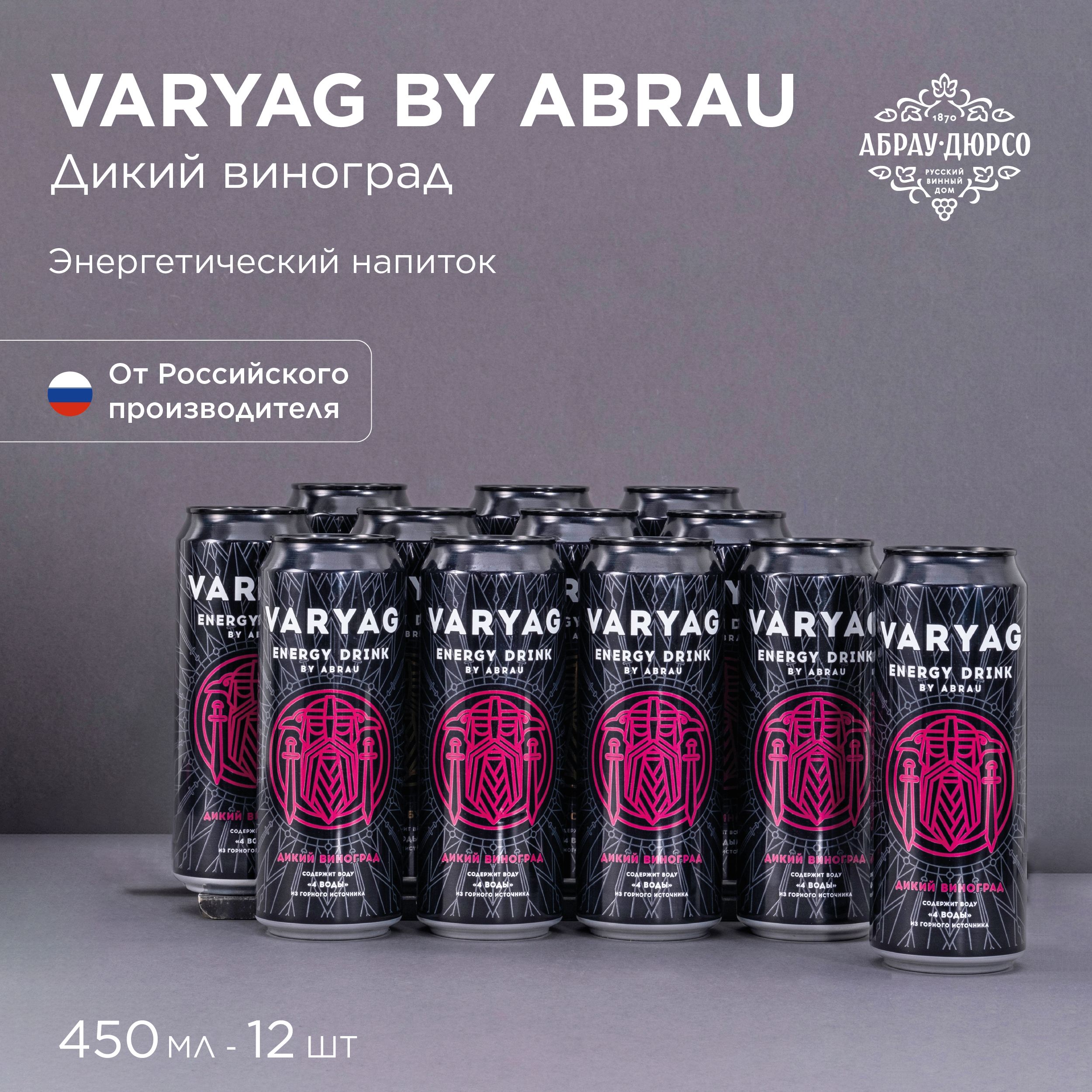 Энергетический напиток VARYAG (Энергетик Варяг) Дикий Виноград 0,45л  (упаковка 12 шт)