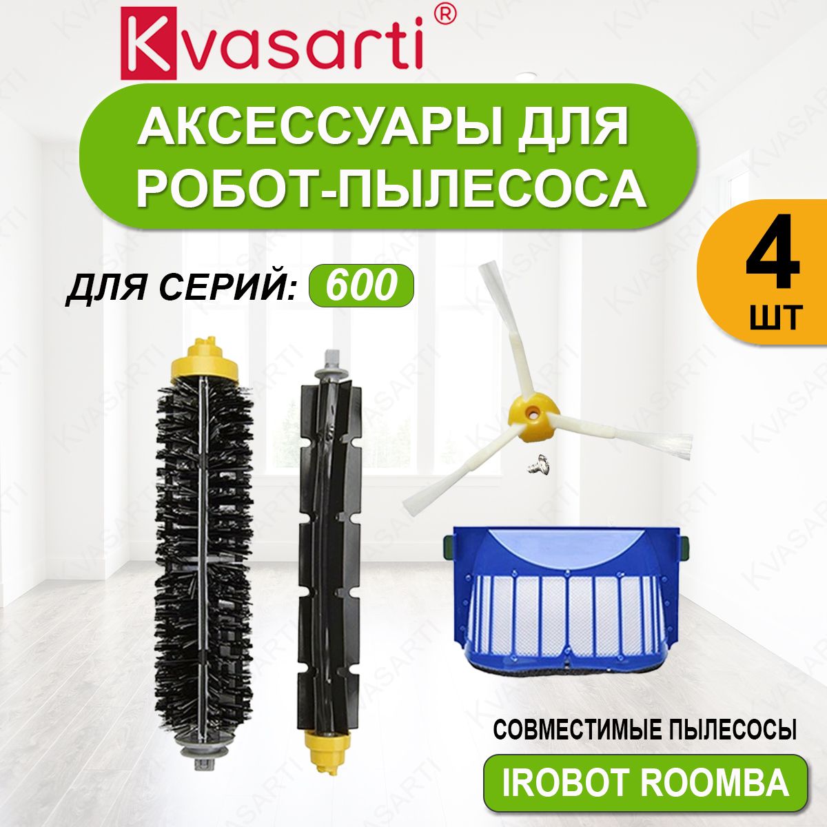 Набор для робота пылесоса Roomba 600 серии (2 щетки, 1 фильтр, 1 боковая щетка)