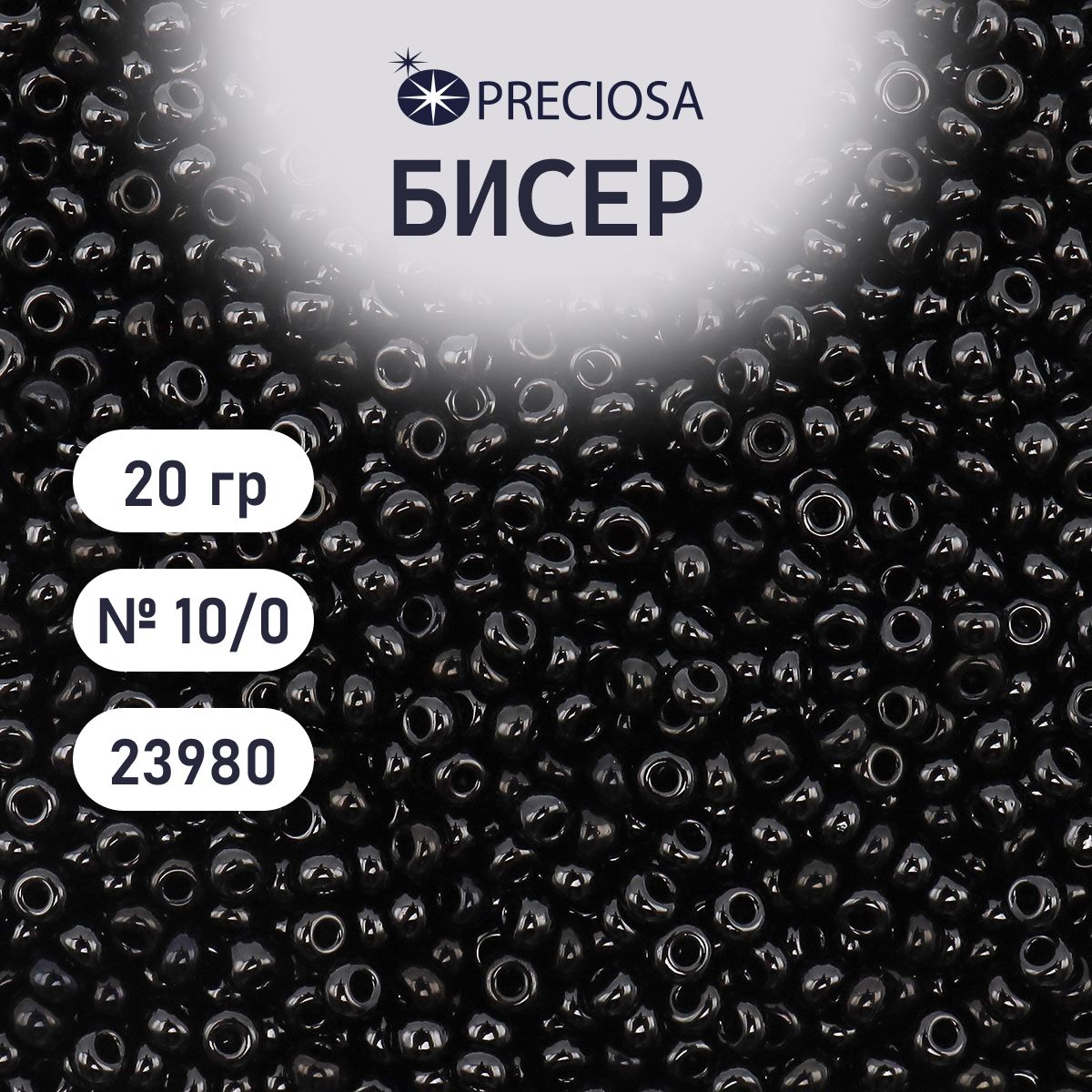 Бисер Preciosa непрозрачный 10/0, 20 гр, цвет № 23980, бисер чешский для рукоделия плетения вышивания прециоза