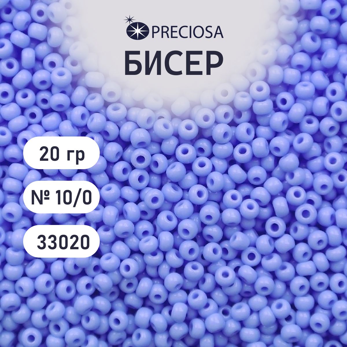 Бисер Preciosa непрозрачный 10/0, 20 гр, цвет № 33020, бисер чешский для рукоделия плетения вышивания прециоза