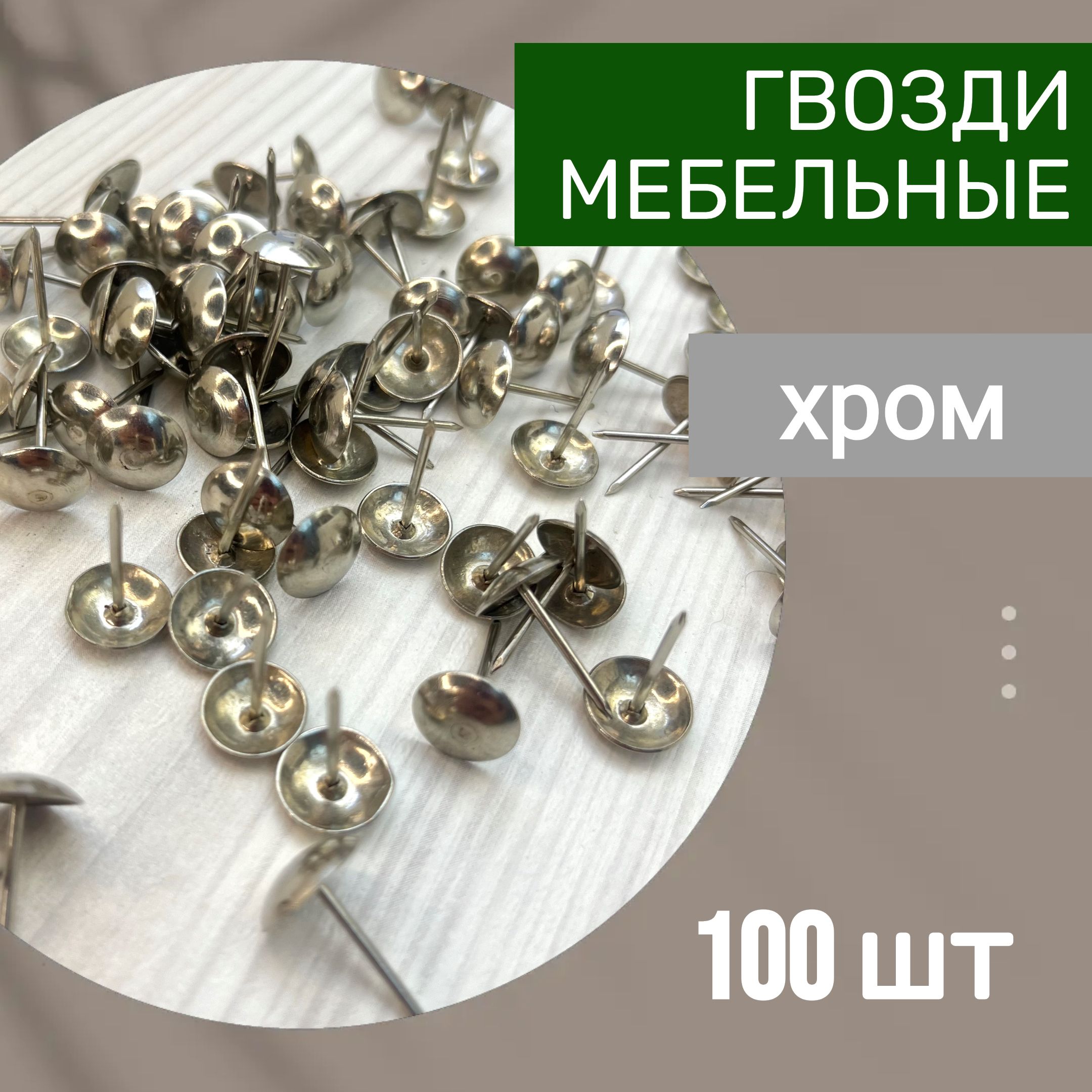 Гвозди мебельные 11х19, 100 шт, хром, гвозди канцелярские