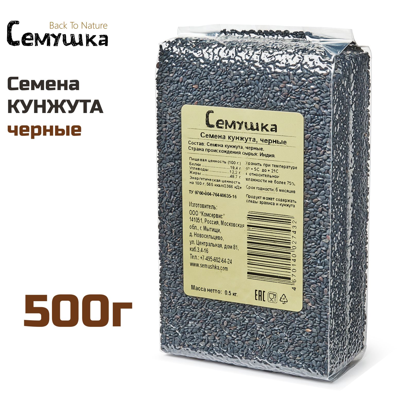 Кунжут Семушка черный 500 г