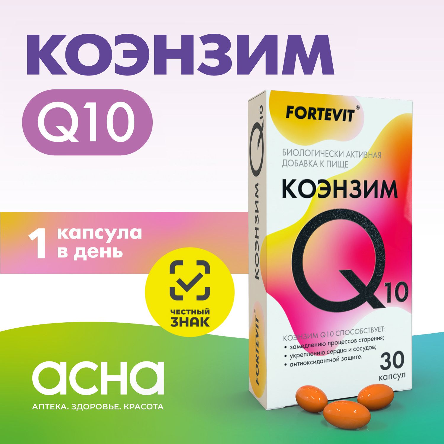 КоэнзимQ10дляэнергии,иммунитета,красотыиздоровьядлявзрослых30капсулFortevitProАПТЕКААСНА