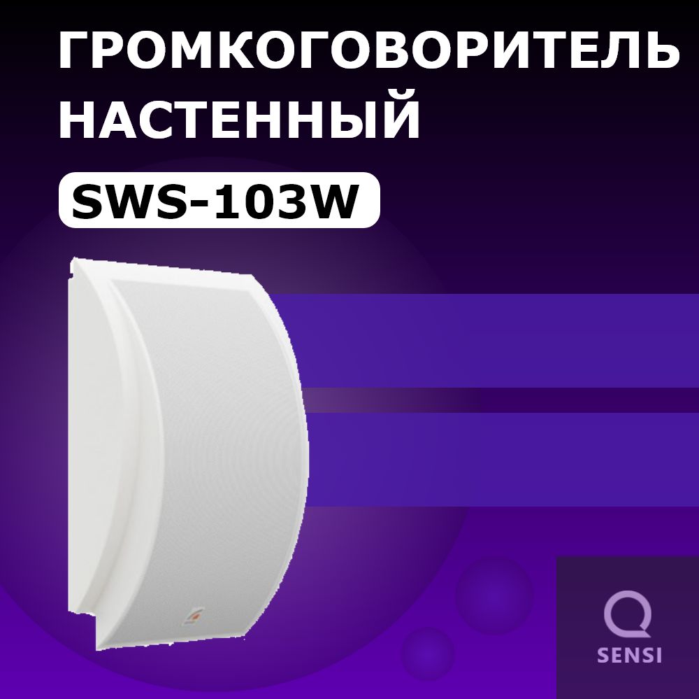 Громкоговоритель Sonar настенный SWS-103W