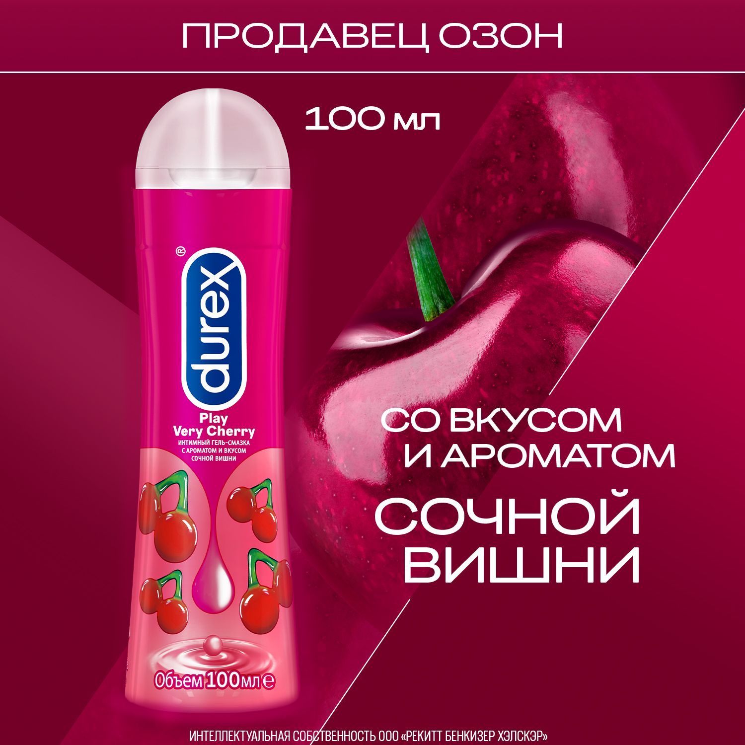 Гель-смазка с ароматом и вкусом сочной вишни Durex Play Very Cherry, 100 мл  - купить с доставкой по выгодным ценам в интернет-магазине OZON (301063438)