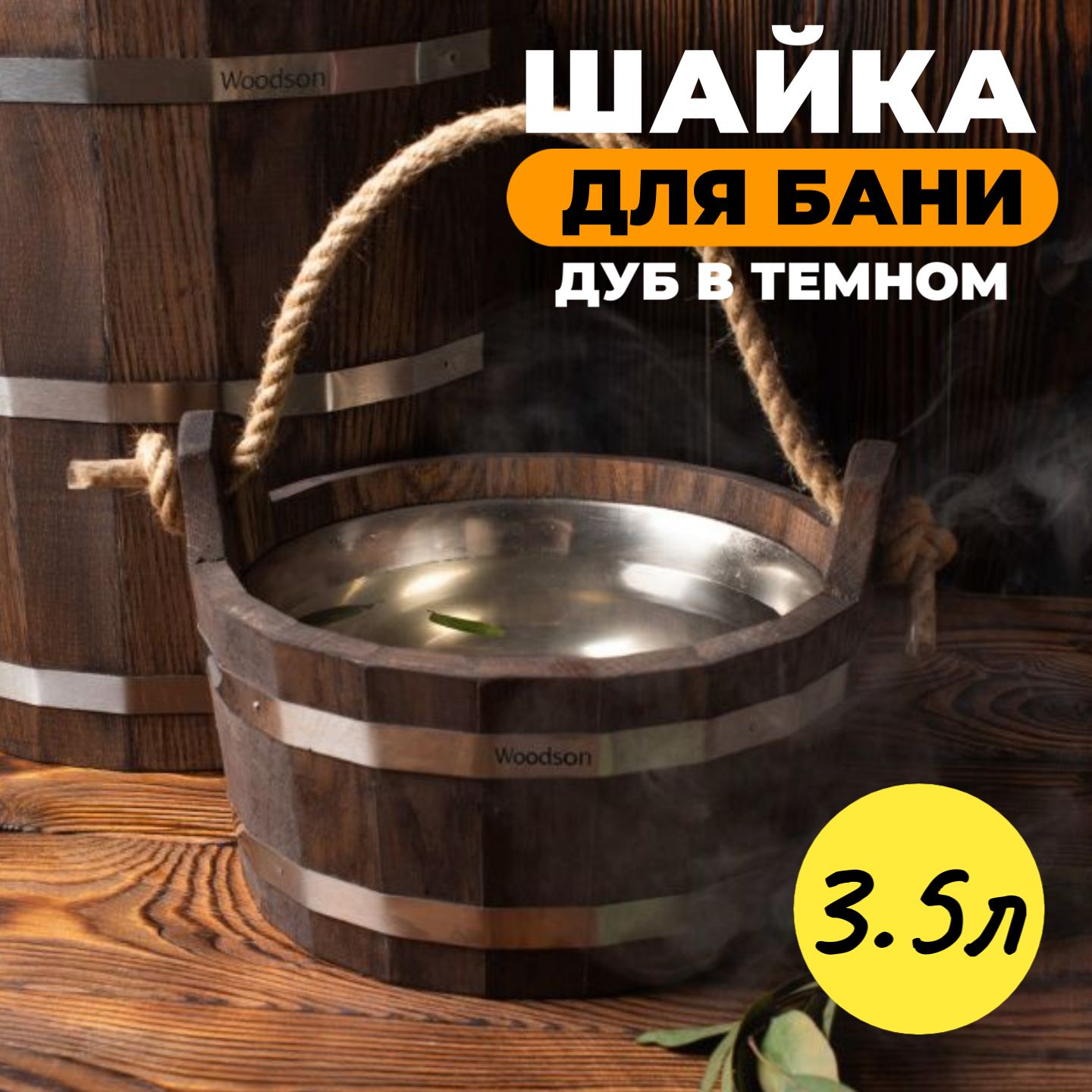 ШайкадлябаниWoodsonснержавеющейвставкой,3,5л.,дубвтемном