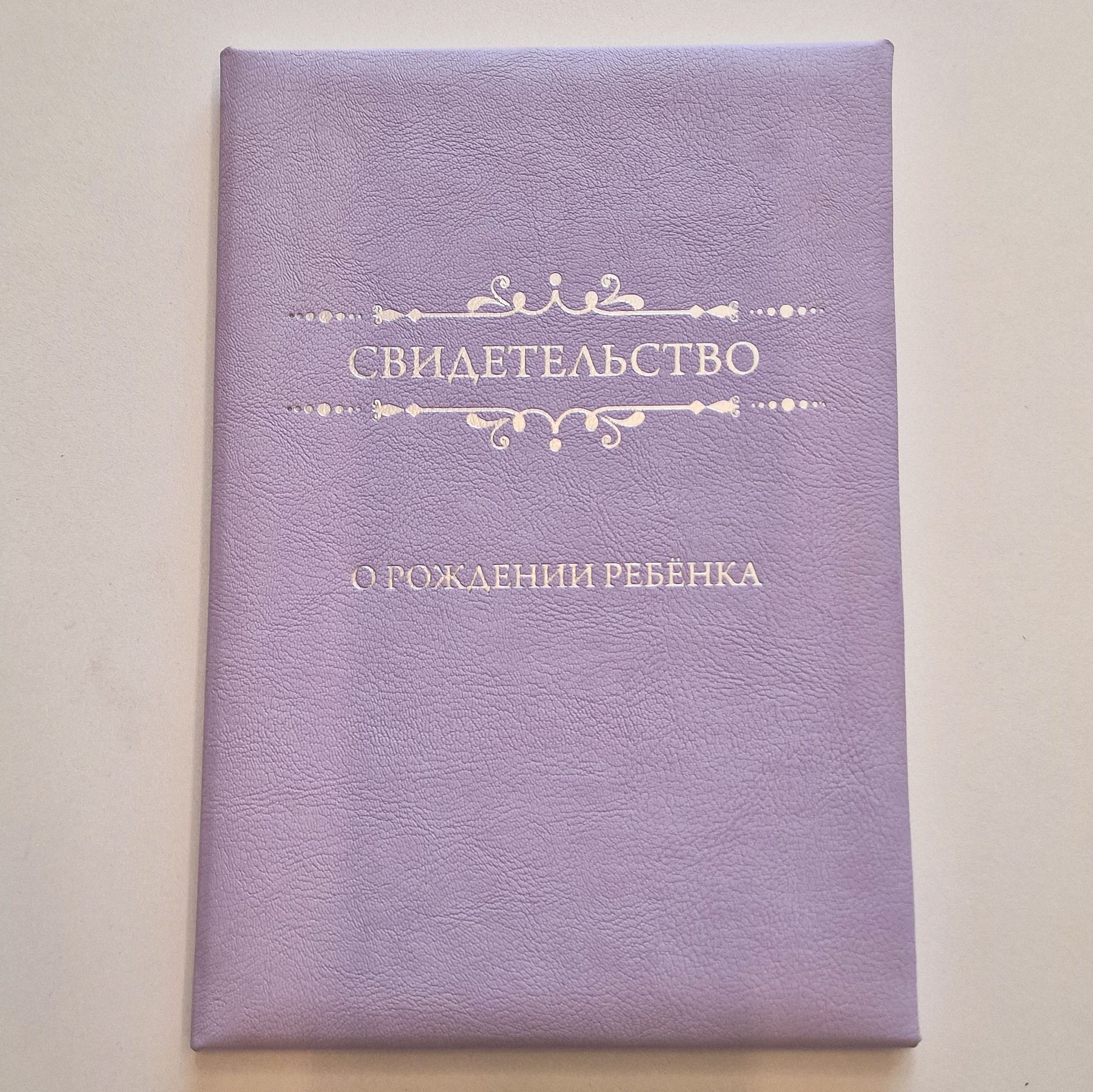 Папкаобложкадлядокументасвидетельствоорожденииновогообразца