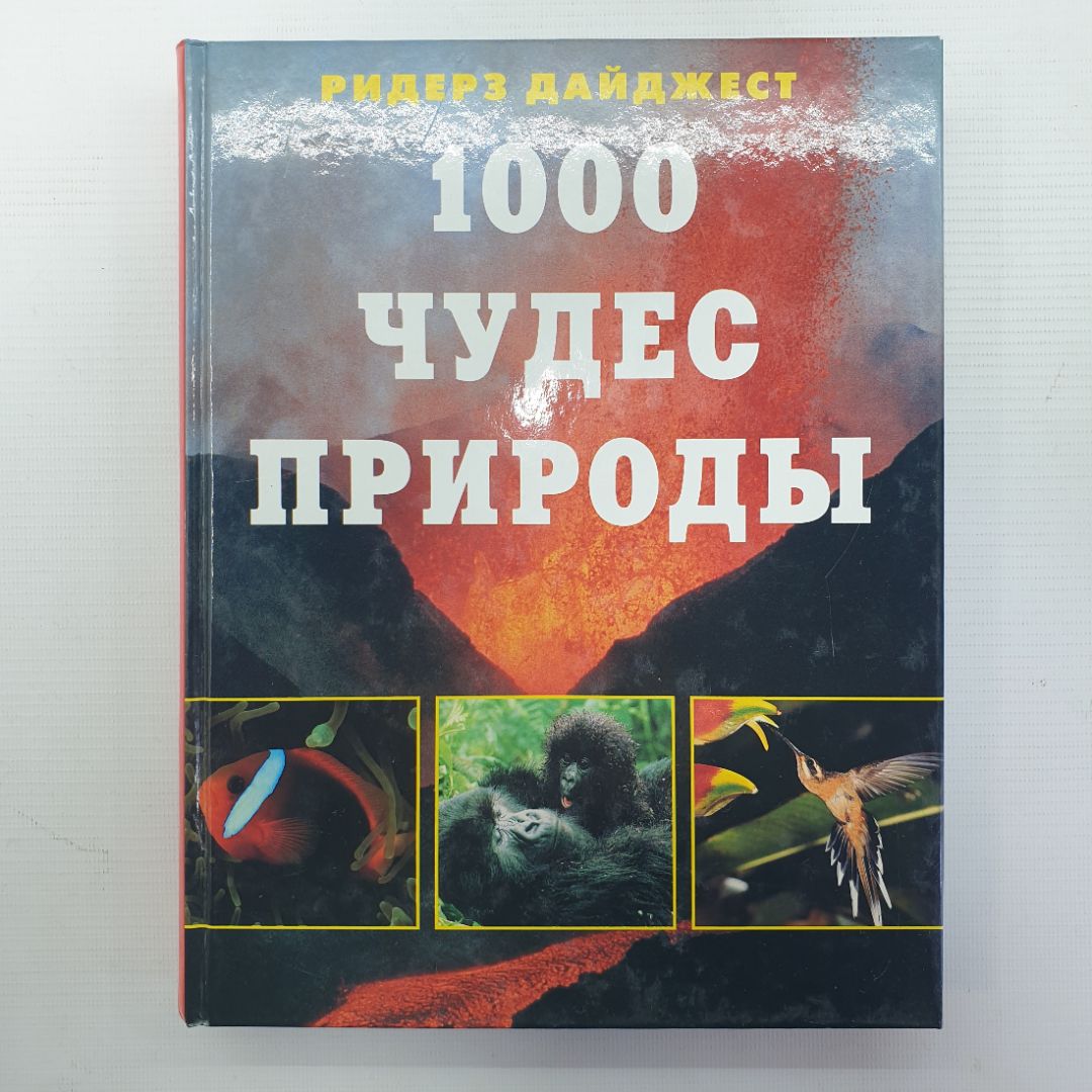 Энциклопедия "1000 чудес природы", Ридерз Дайджест, Испания, 2002г.