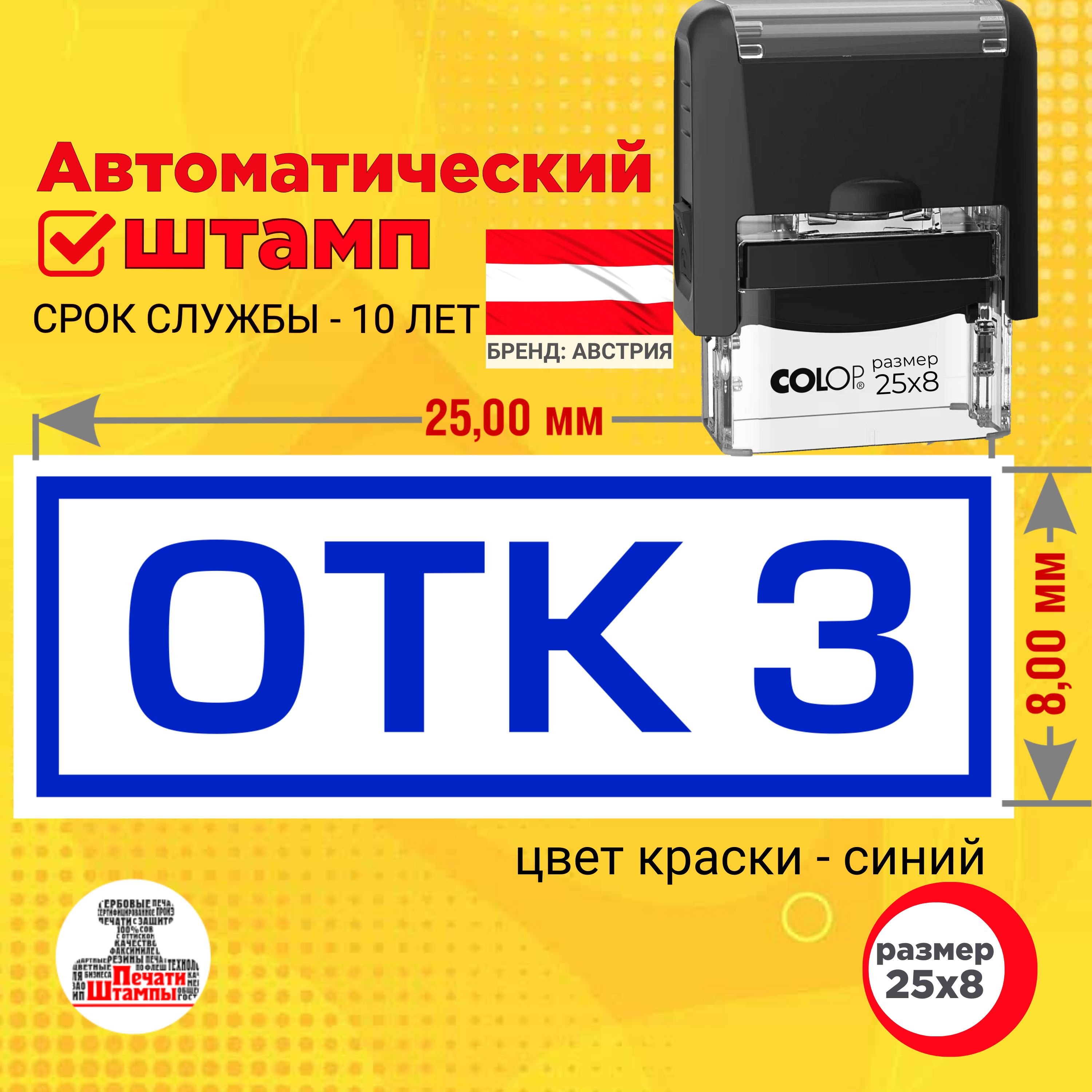 Штамп "ОТК 3" (Отдела технического контроля) Размер оттиска: 25х8 мм