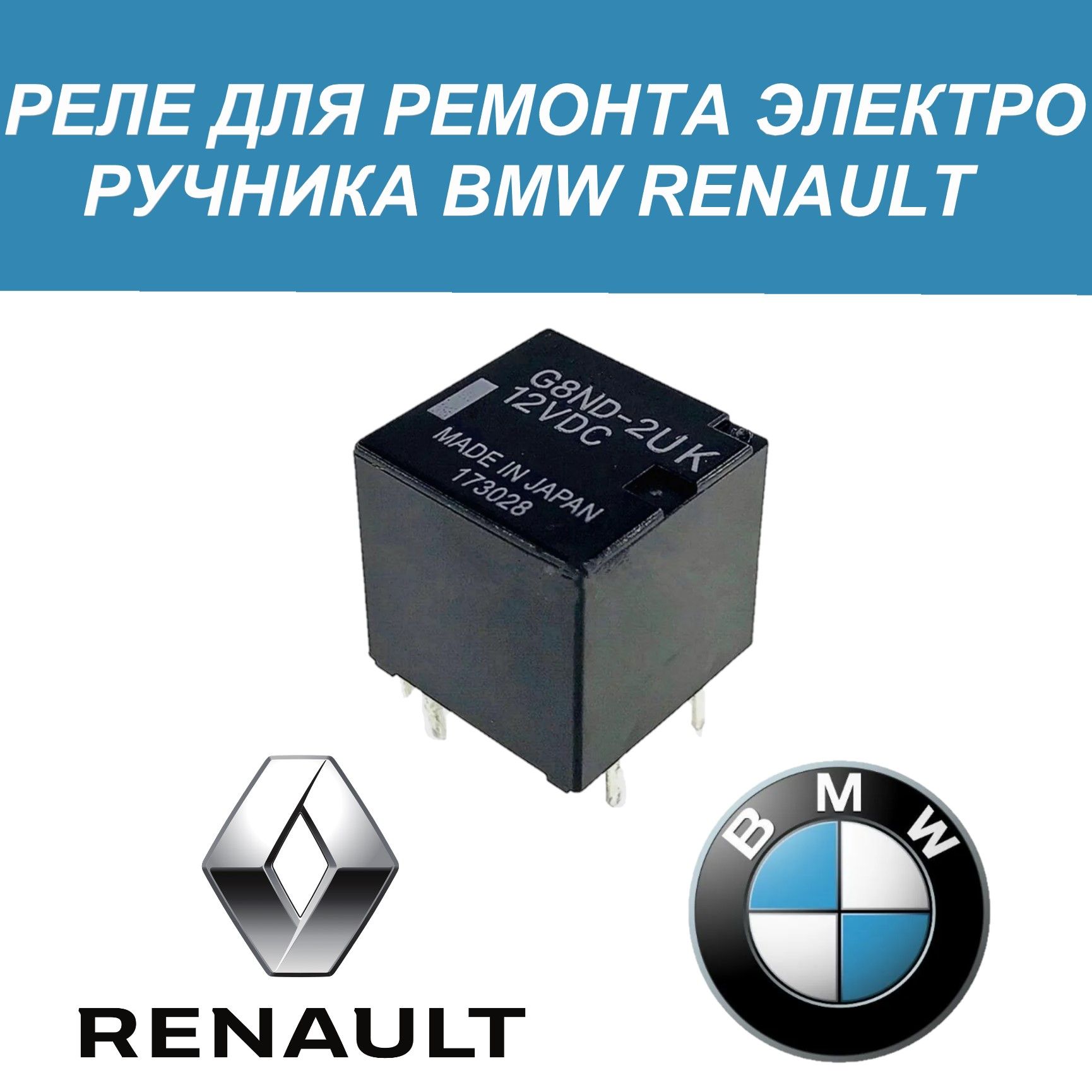 релеG8ND-2UKдляэлектроручникаBMW(Бмв),RENAULT(Рено)