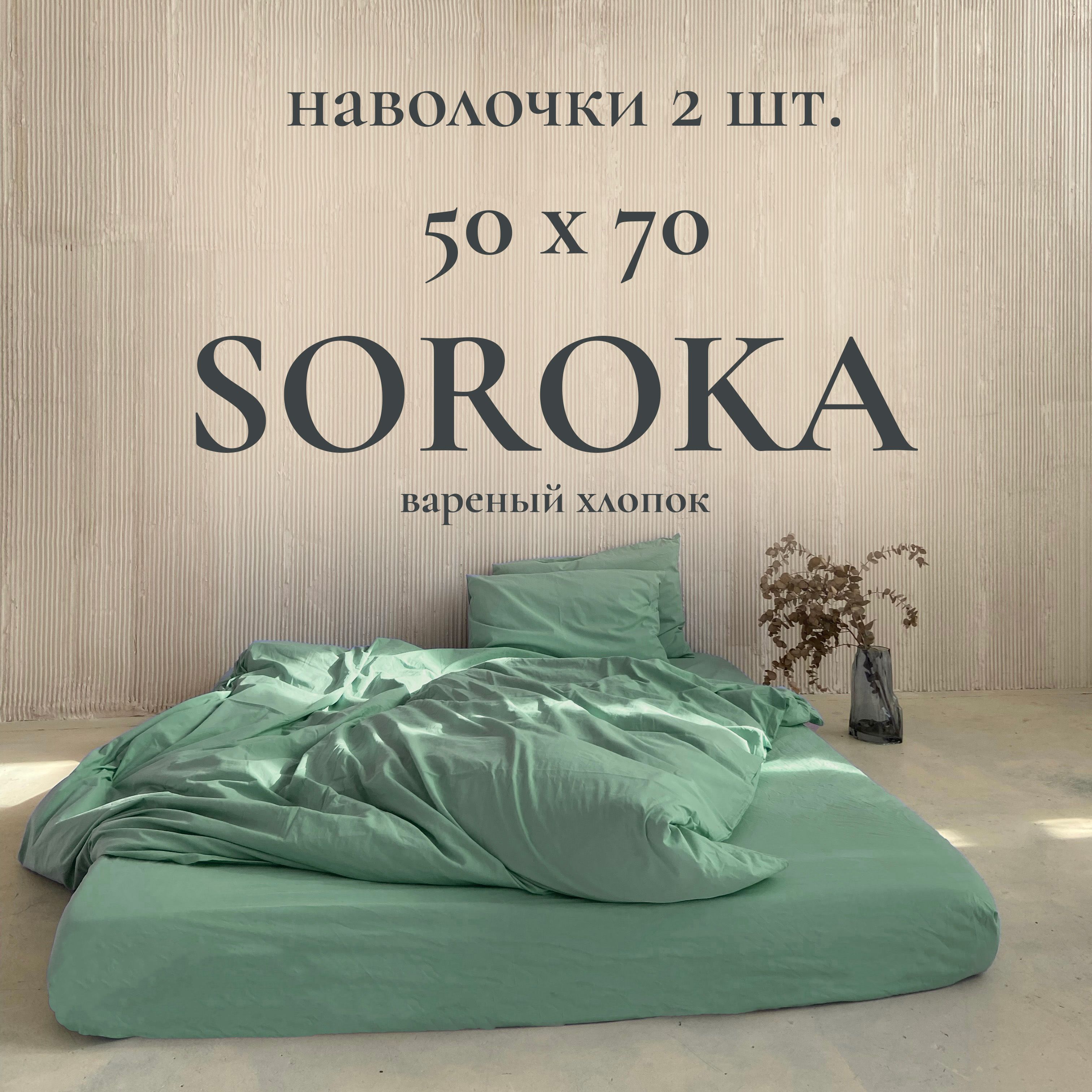 SOROKA Наволочка,...