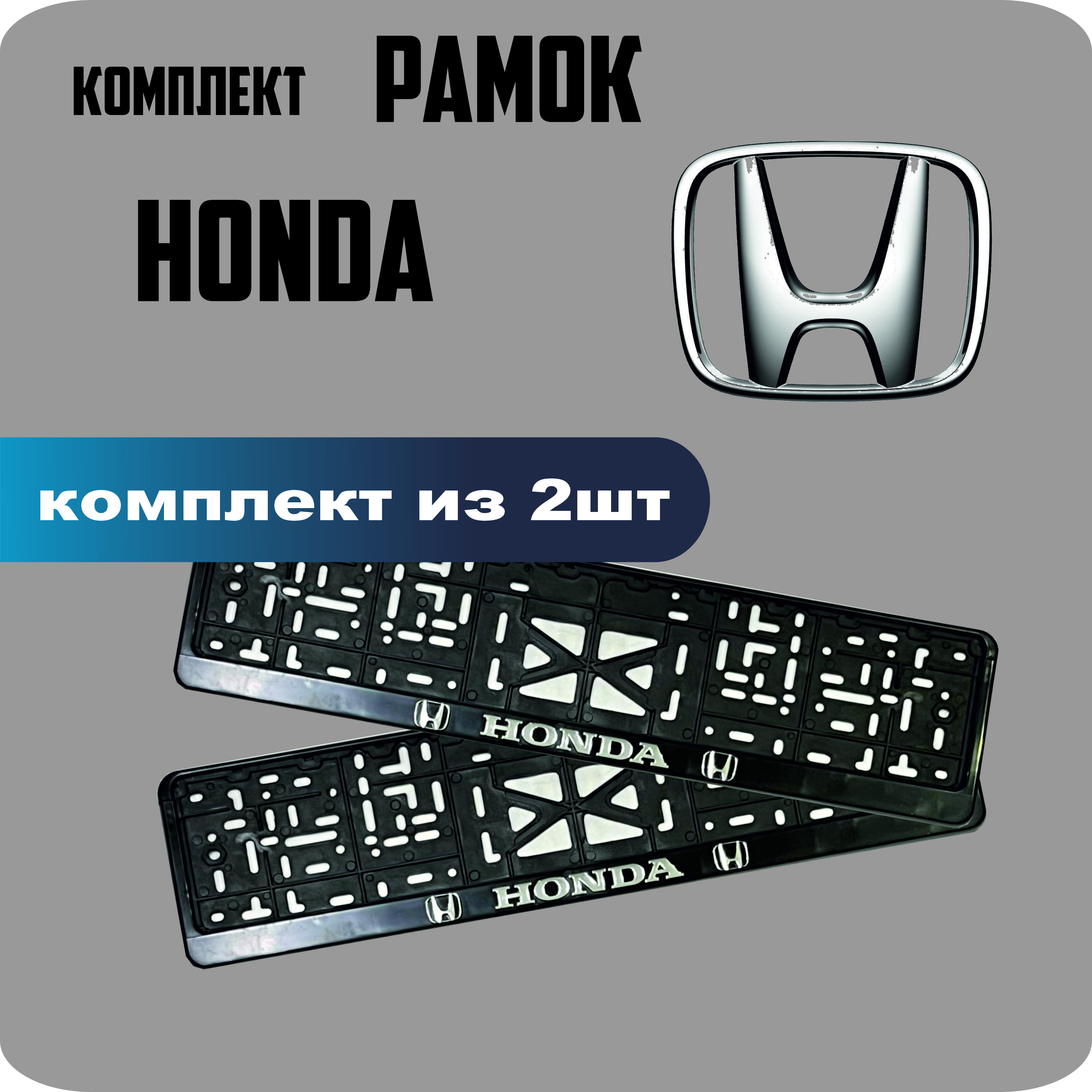 Рамки для номеров автомобиля "HONDA" 2шт.