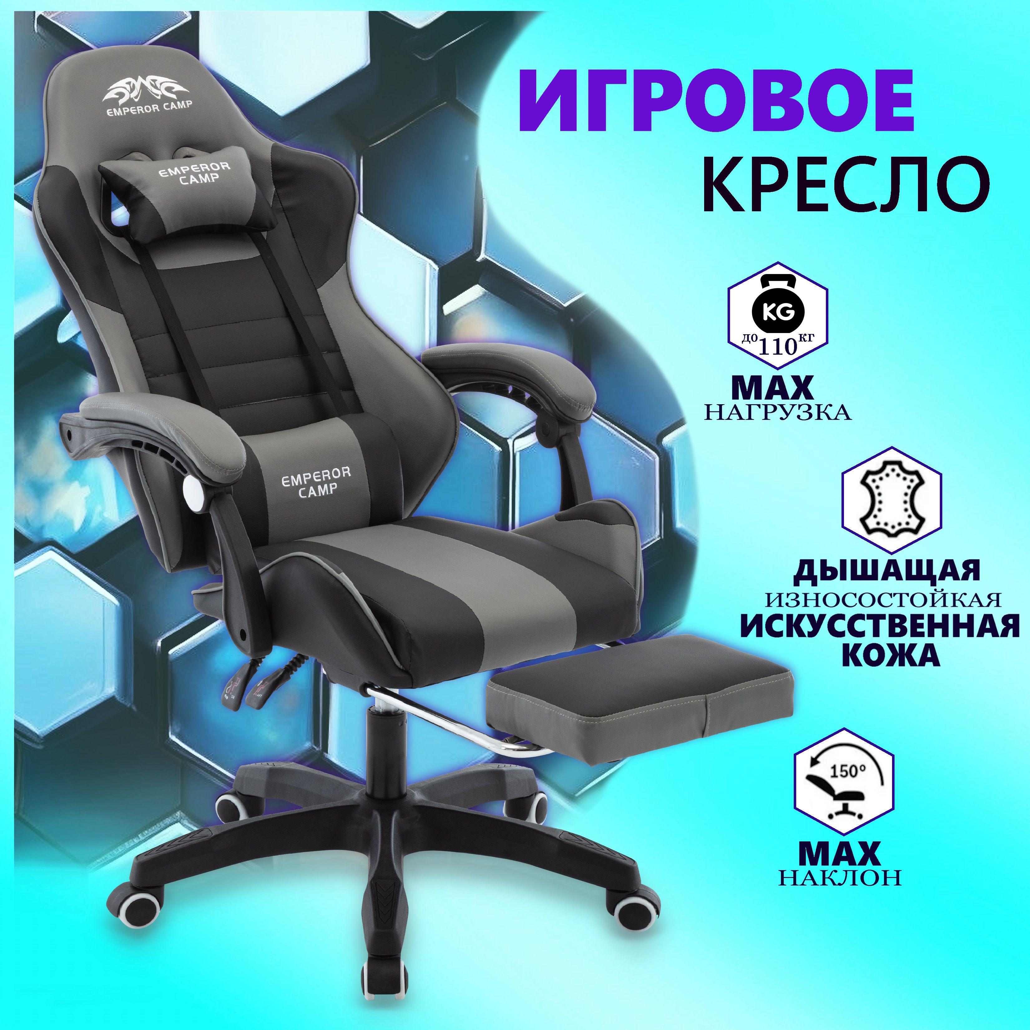 EMPEROR CAMP Игровое компьютерное кресло 925, Черно-серое с подставкой для ног