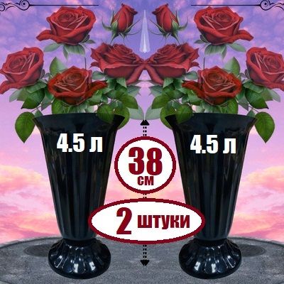 ВАЗА 4,5 л. 2 ШТУКИ.ЧЕРНАЯ для цветов пластиковая на кладбище, вазоны для цветов уличные большие на ножке