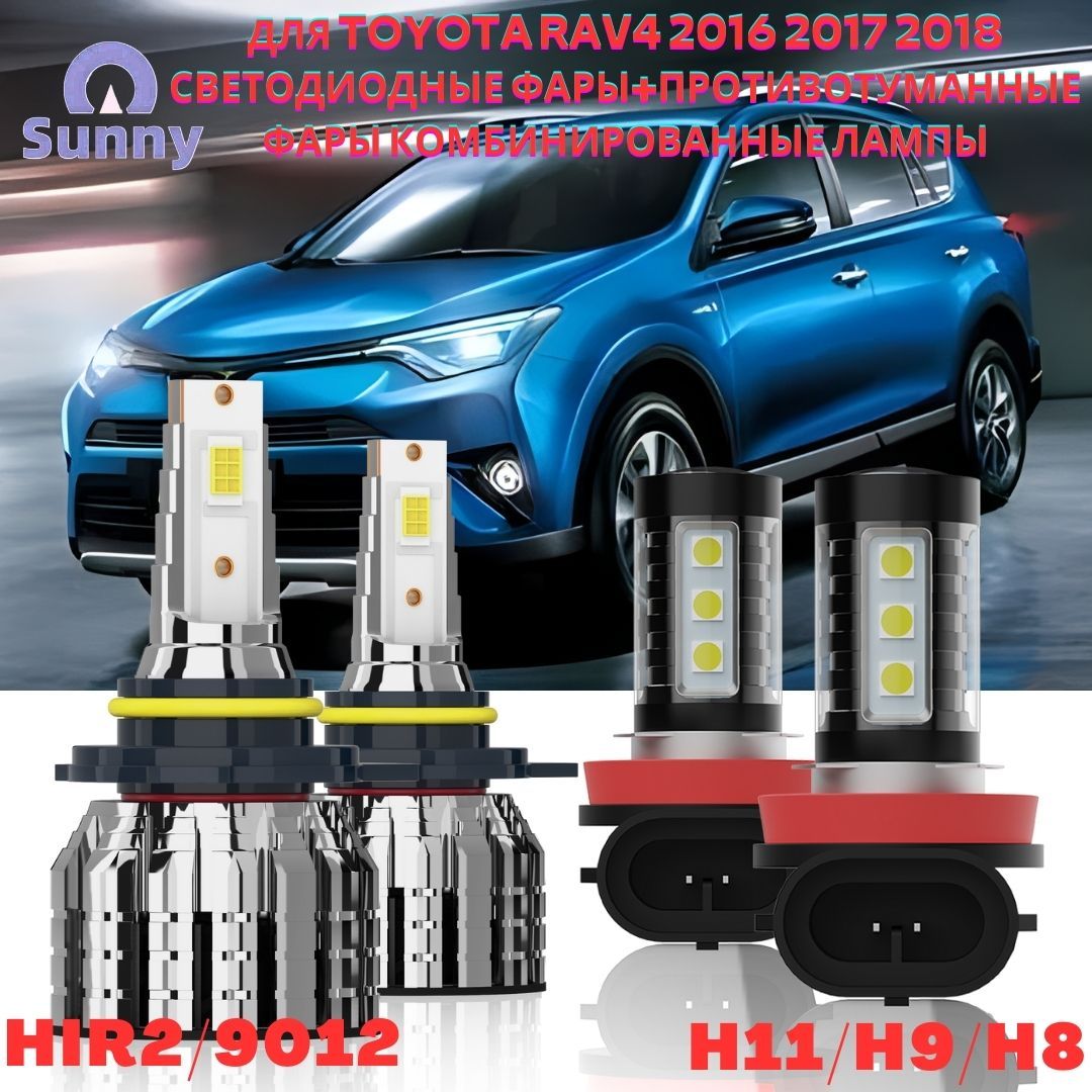 ЛампаавтомобильнаяHIR2,H11/H8/H9,4шт.арт.ДляToyotaRAV4201620172018светодиодныефары+противотуманныефарыКомбинированныелампы