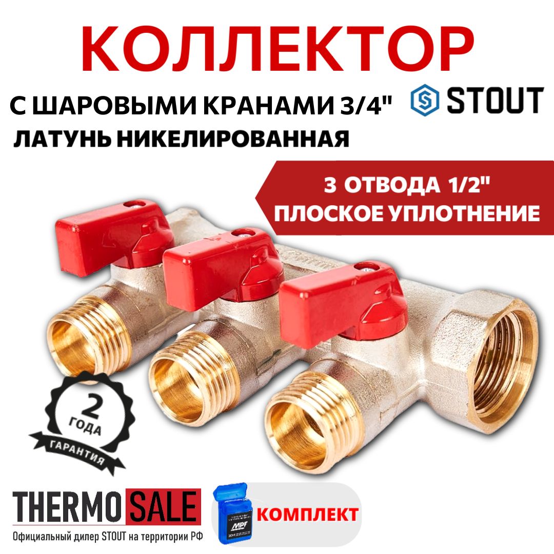 Коллекторсшаровымикранами3/4",3отвода1/2"(красныеручки)STOUTSMB6210341203