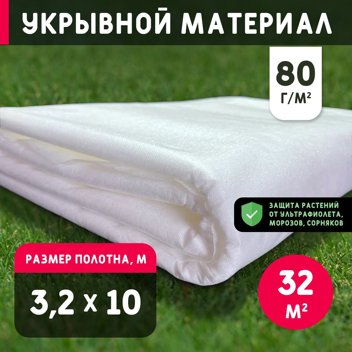 Укрывнойматериалспанбонд,3.2x10м,80г/м2