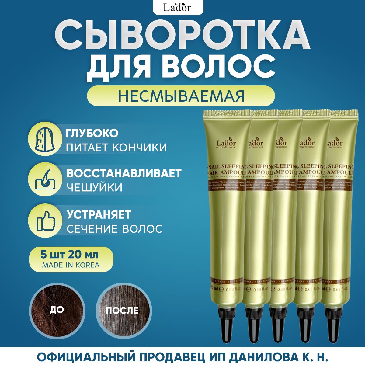 Lador Ночная восстанавливающая сыворотка для поврежденных волос с муцином улитки Snail Sleeping Hair Ampoule, 5 х 20мл