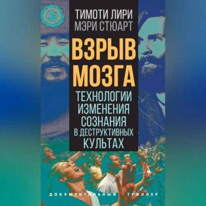 Взрыв мозга. Технологии изменения сознания в деструктивных культах | Лири Тимоти, Стюарт Мэри | Электронная аудиокнига