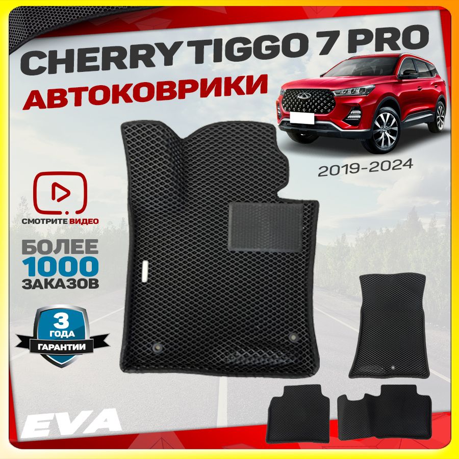 АвтомобильныековрикиЕВА(EVA)сбортамидляCheryTiggo7PRO(ЧериТигго7ПРО)2019-2024